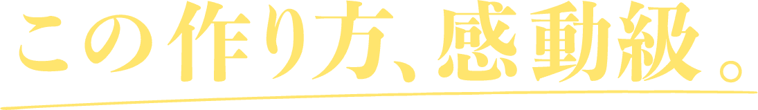 この作り方、感動級。