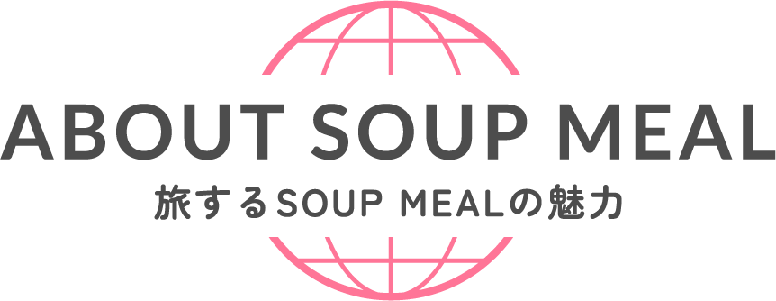 ABOUT SOUPMEAL 旅するSOUP MEALの魅力