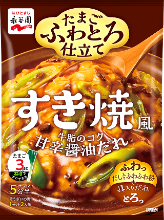 ふわとろ仕立て すき焼風