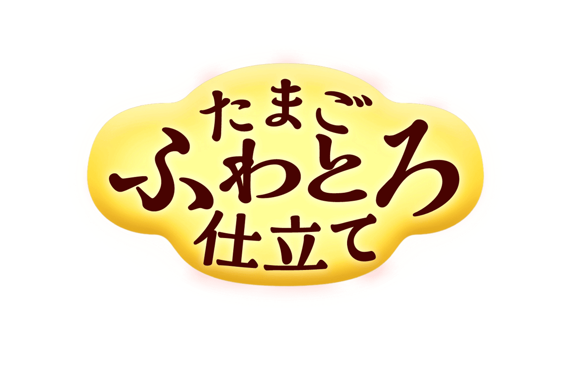 たまご ふわとろ仕立て