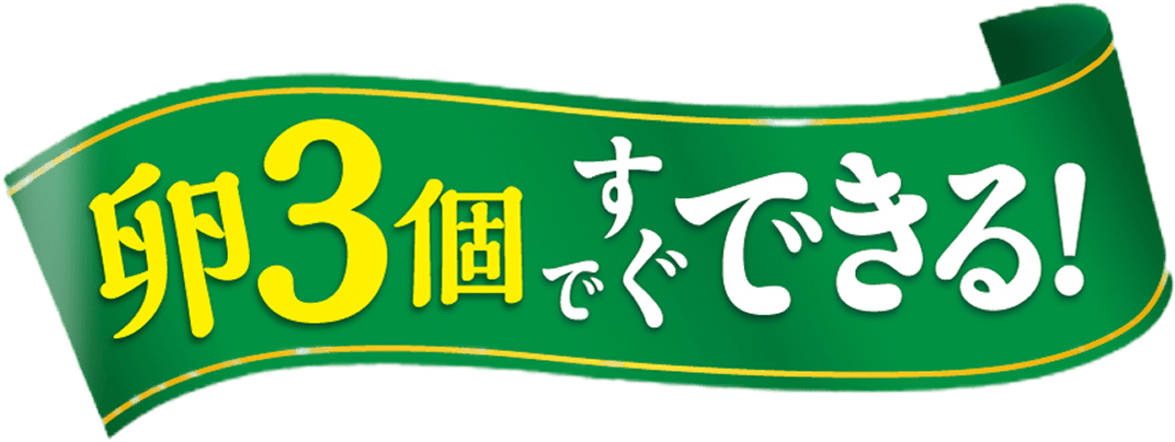 卵3個ですぐできる!