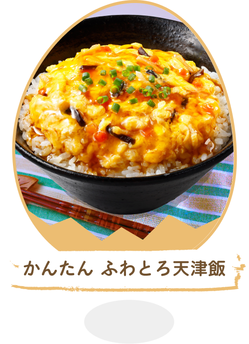 かんたん ふわとろ天津飯