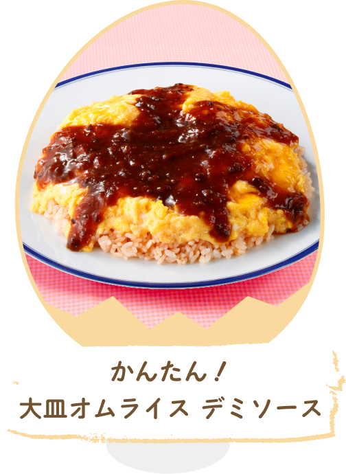 かんたん!大皿オムライス デミソース