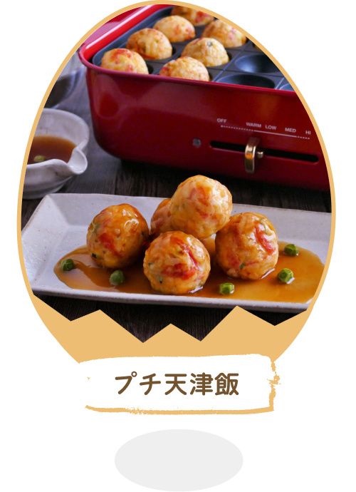 プチ天津飯