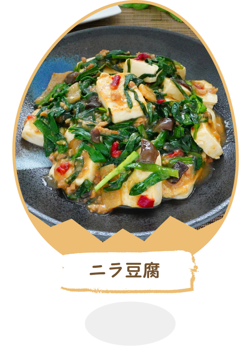 ニラ豆腐