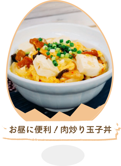 お昼に便利!肉炒り玉子丼