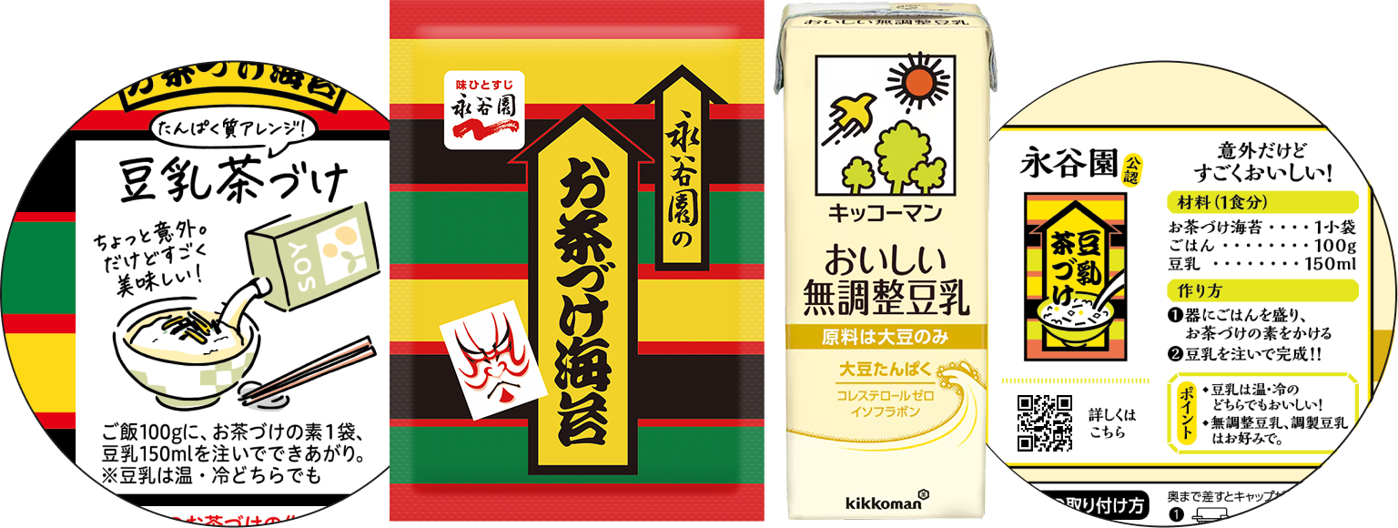 永谷園「お茶づけ海苔」パッケージとキッコーマン無調整豆乳、パッケージ裏面の豆乳茶づけレシピ