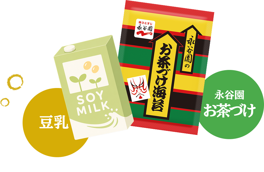 豆乳のパックと永谷園「お茶づけ海苔」