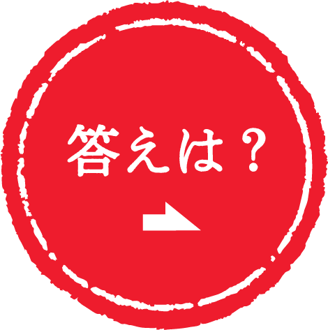 答えは？