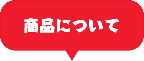 商品について