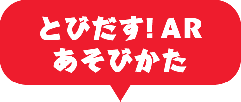 とびだす! ARあそびかた
