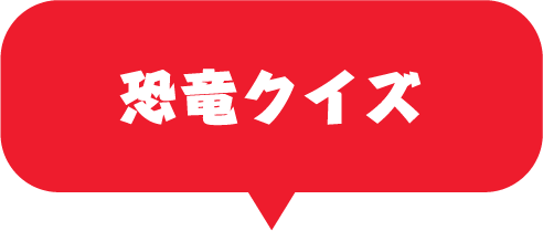 恐竜クイズ