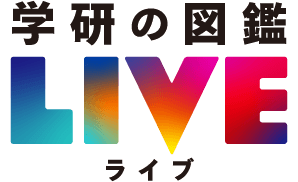 学研の図鑑LIVE