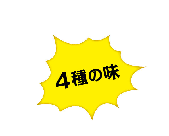 ４種の味