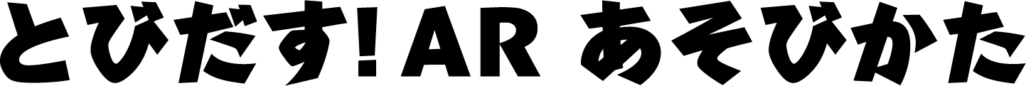 とびだす! AR あそびかた