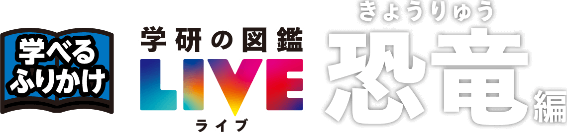 学べるふりかけ 学研の図鑑LIVE 恐竜編