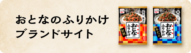 おとなのふりかけブランドサイト