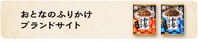 おとなのふりかけブランドサイト