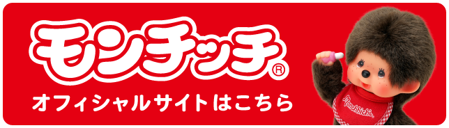 モンチッチオフィシャルサイトはこちら