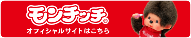 モンチッチオフィシャルサイトはこちら