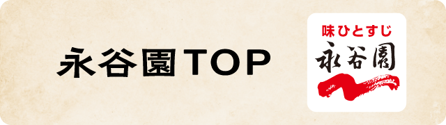 永谷園TOP