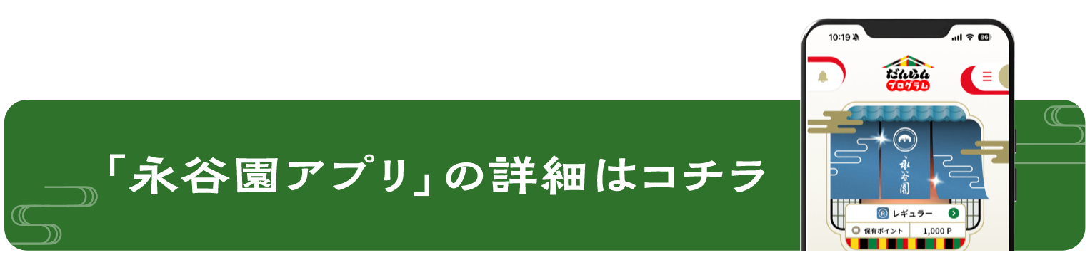 「永谷園アプリ」の詳細はコチラ