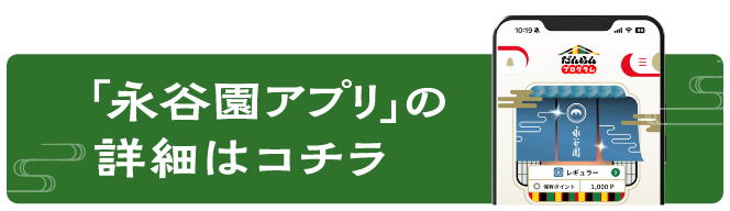 「永谷園アプリ」の詳細はコチラ