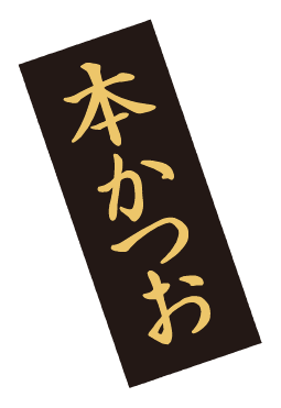 本かつお