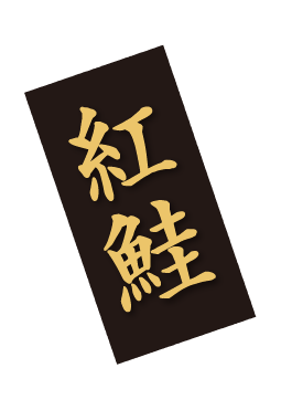 紅鮭