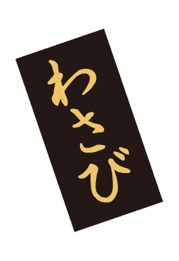 わさび