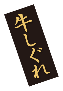 牛しぐれ