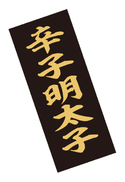 辛子明太子