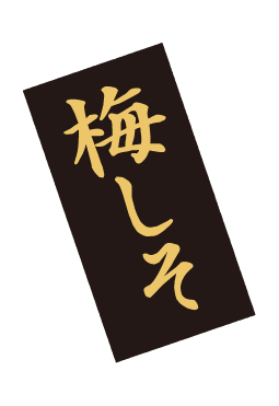 梅しそ