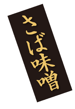 さば味噌