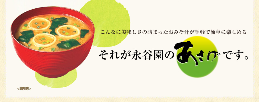 こんなに美味しさの詰まったおみそ汁が手軽で簡単に楽しめる
それが永谷園のあさげです。