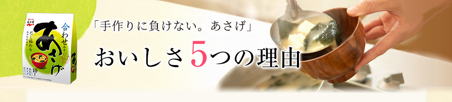 「手作りより、うまい。あさげ」
おいしさ 5つの理由