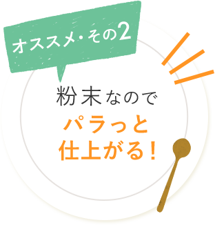 オススメ・その2 粉末なのでパラっと仕上がる！