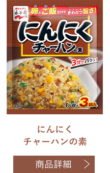 にんにくチャーハンの素