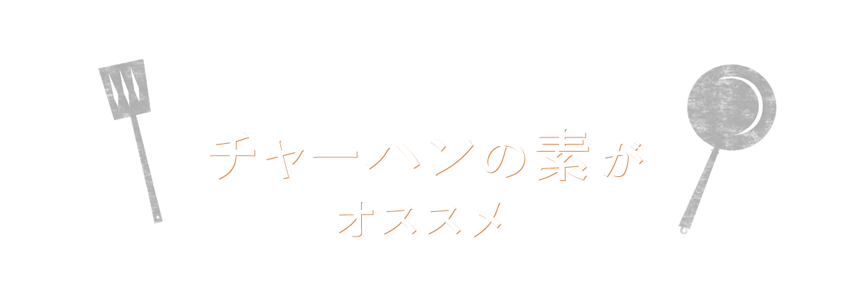 そんなおうちチャーハンのお悩みに チャーハンの素がオススメ