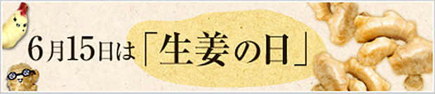 6月15日は「生姜の日」