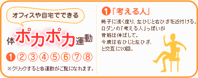 オフィスや自宅でできる「体ポカポカ運動」