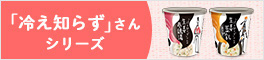 「冷え知らず」さんシリーズ