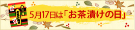 5月17日は「お茶漬けの日」