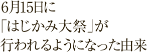 6月15日に「はじかみ大祭」が行われるようになった由来