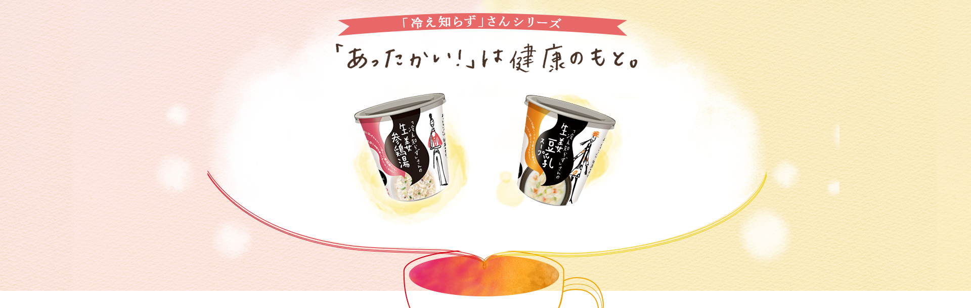 「冷え知らず」さんシリーズ 「あったかい！」は健康のもと。