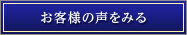 お客様の声をみる