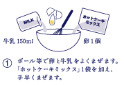 ボール等で卵と牛乳をよくまぜます。「ホットケーキミックス」1袋を加え、手早くまぜます。