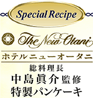 Special Recipe The New Ptani ホテルニューオータニ シェフパティシエ中島眞介監修 特製パンケーキ