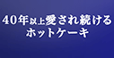 40年以上愛され続けるホットケーキ