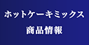 ホットケーキミックス 商品情報